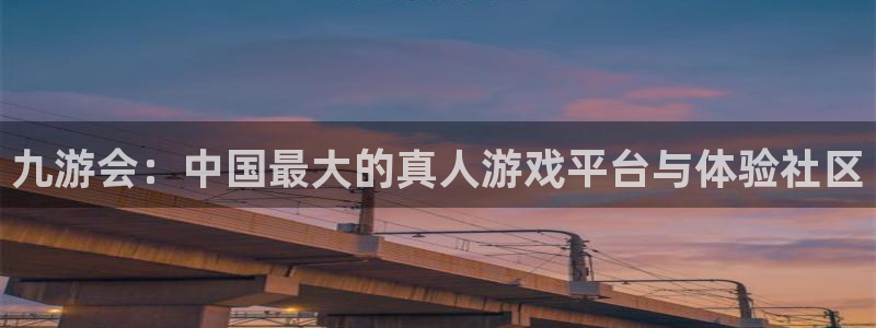 华信娱乐注册官网入口：九游会：中国最大的真人游戏平台与体验社区