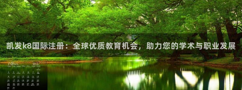 华信娱乐强制退款流程详解：凯发k8国际注册：全球优质教育机会，助力您的学术与职业发展