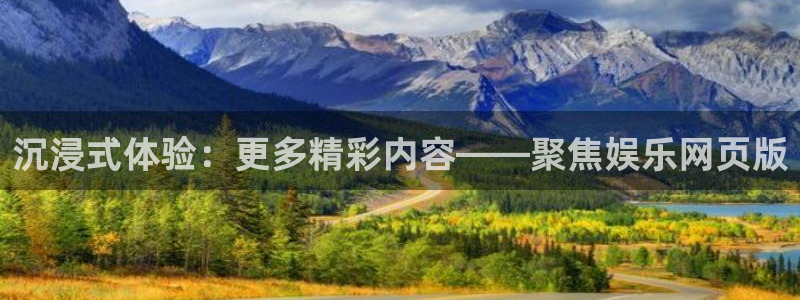 壹号电子娱乐app下载安装最新版本：沉浸式体验：更多精彩内容——聚焦娱乐网页版