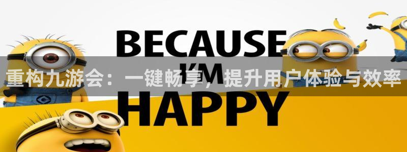 华信娱乐苹果手机下载链接：重构九游会：一键畅享，提升用户体验与效率