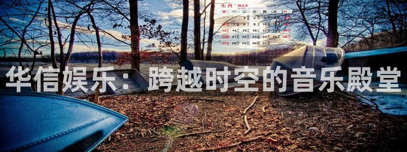 华信娱乐.ccmpc登录：华信娱乐：跨越时空的音乐殿堂