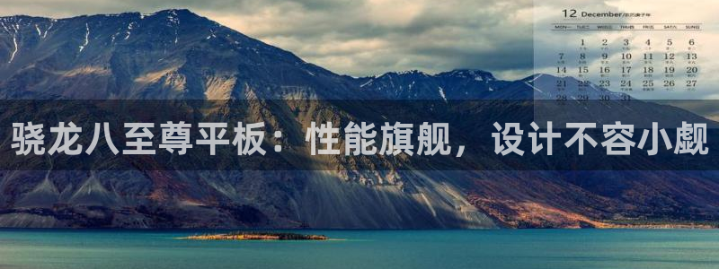 壹号大舞台娱乐传媒：骁龙八至尊平板：性能旗舰，设计不容小觑