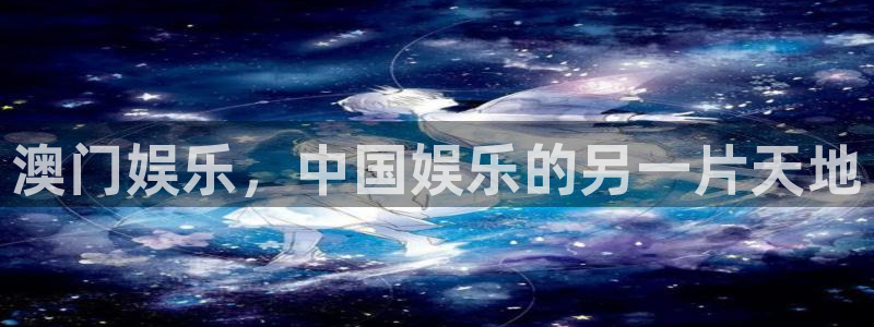 华信娱乐vip麻将胡了：澳门娱乐，中国娱乐的另一片天地
