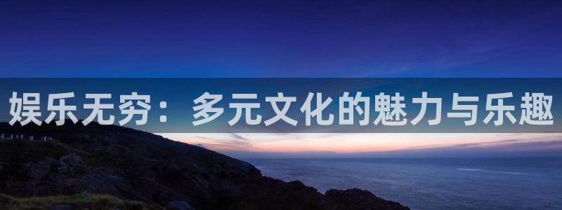 华信娱乐加拿大：娱乐无穷：多元文化的魅力与乐趣