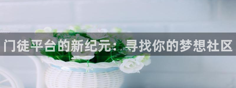 华信娱乐下载官网入口在哪：门徒平台的新纪元：寻找你的梦想社区