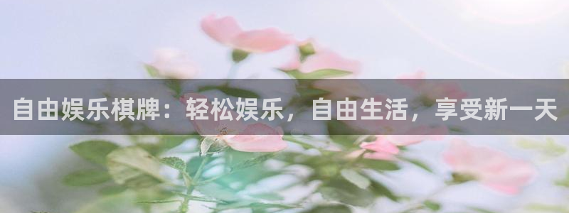 华信娱乐退款怎么退：自由娱乐棋牌：轻松娱乐，自由生活，享受新一天