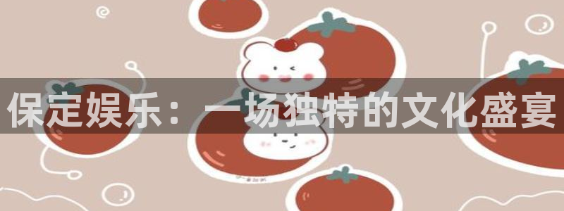 华信娱乐那个爆率高：保定娱乐：一场独特的文化盛宴