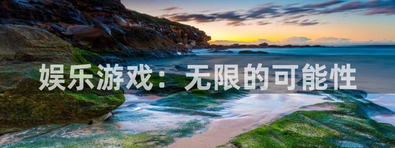 华信娱乐网页版登：娱乐游戏：无限的可能性