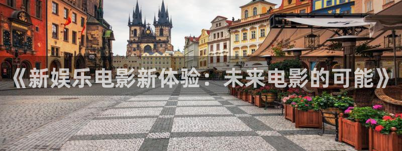 华信娱乐游戏试玩：《新娱乐电影新体验：未来电影的可能》