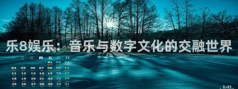 华信娱乐app官网：乐8娱乐：音乐与数字文化的交融世界