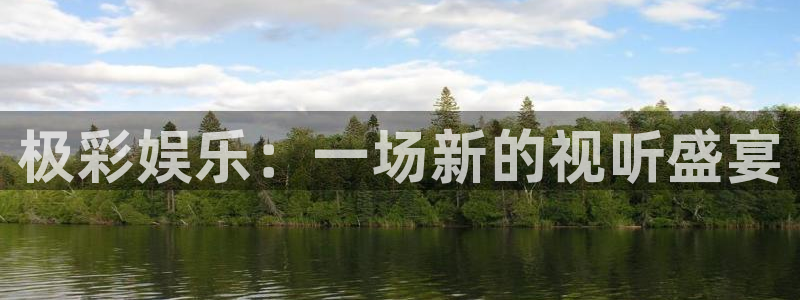 华信娱乐加拿大在线预测：极彩娱乐：一场新的视听盛宴