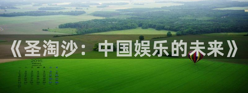 壹号app下载链接：《圣淘沙：中国娱乐的未来》