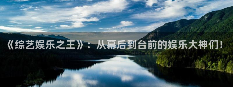 华信娱乐网站平台登录：《综艺娱乐之王》：从幕后到台前的娱乐大神们！