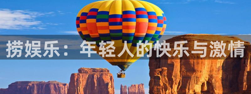 华信娱乐路线1：捞娱乐：年轻人的快乐与激情