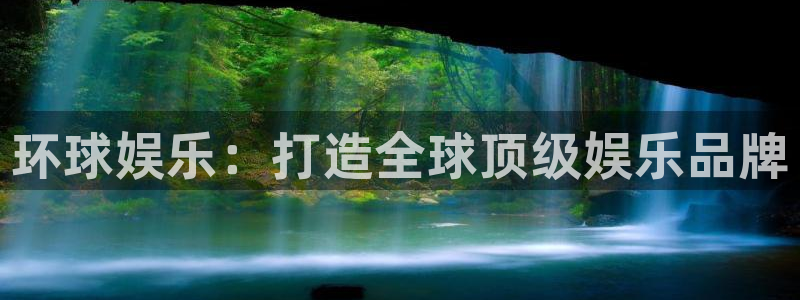 华信娱乐官网版下载链接：环球娱乐：打造全球顶级娱乐品牌