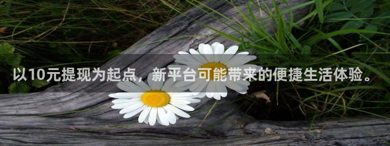 华信娱乐是什么平台：以10元提现为起点，新平台可能带来的便捷生活体验。