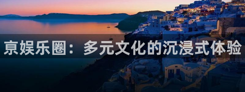 壹号大舞台怎么下载：亰娱乐圈：多元文化的沉浸式体验